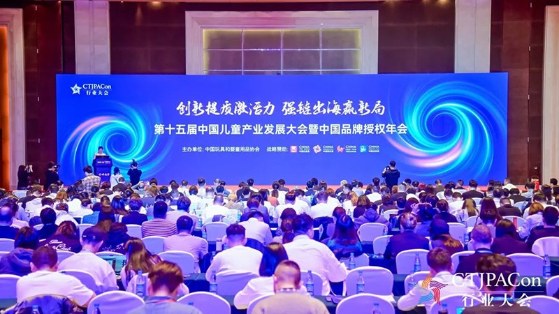 第十五屆中國(guó)兒童產(chǎn)業(yè)發(fā)展大會(huì)暨中國(guó)品牌授權(quán)年會(huì)召開(kāi)01.jpg